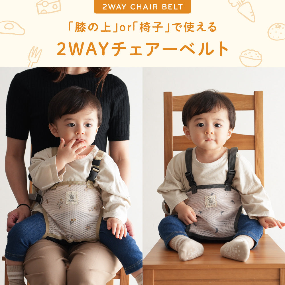 チェアーベルト