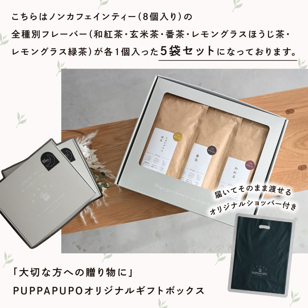 【ギフトボックス】ノンカフェイン ティーバッグセット