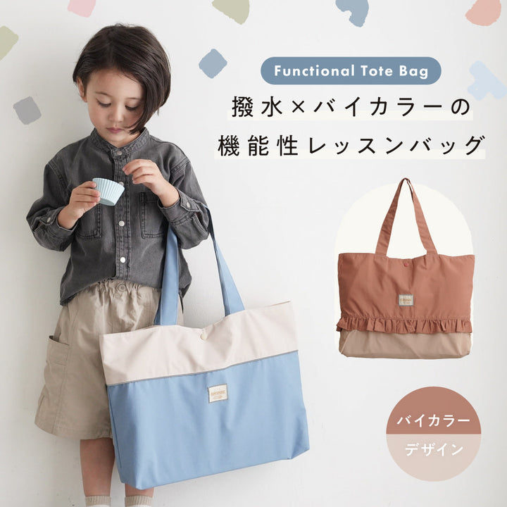 【撥水】 レッスンバッグ