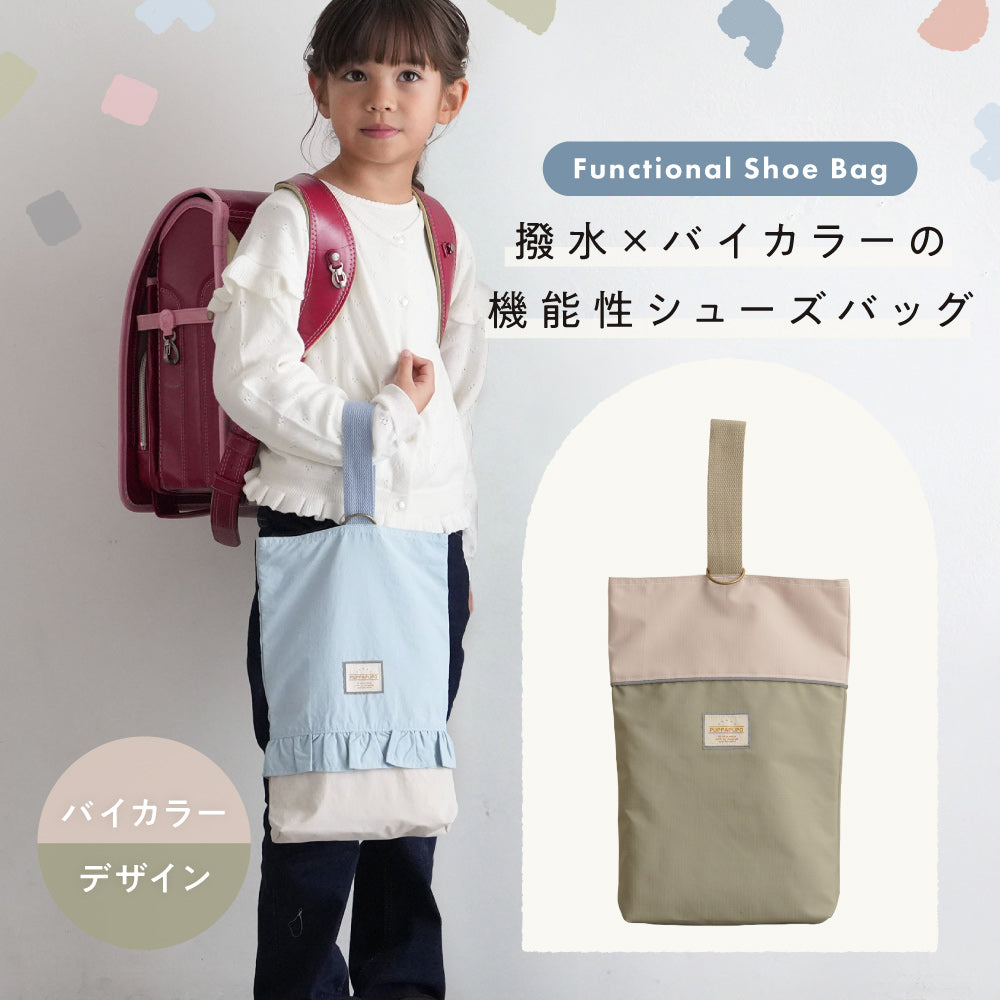 【撥水】 シューズバッグ