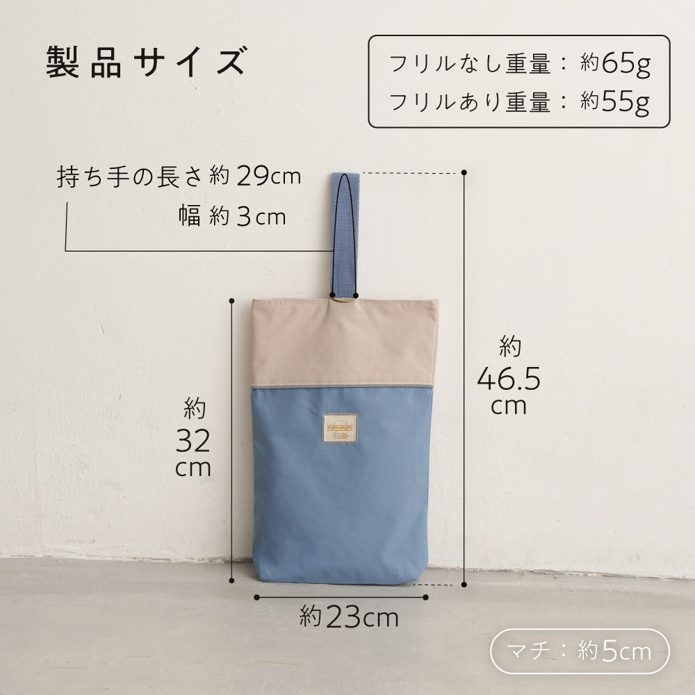 【撥水】 シューズバッグ