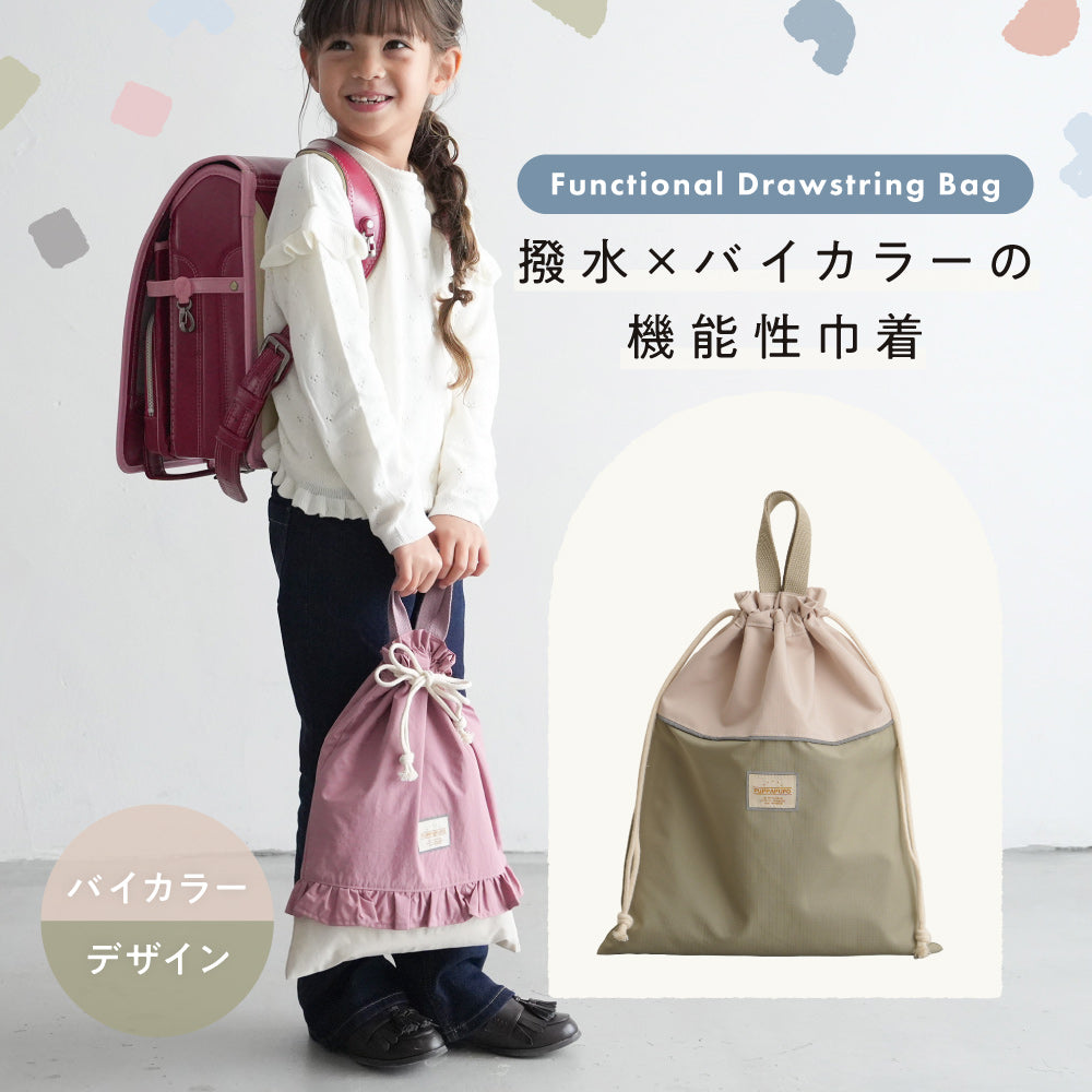 【撥水】 体操服入れ 巾着袋