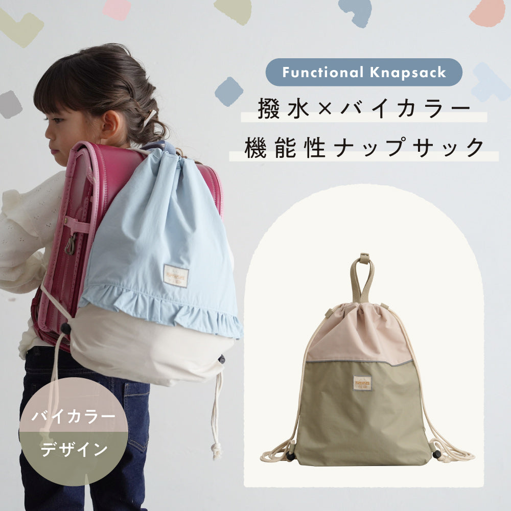 【撥水】 ランドセルの上から背負える ナップサック