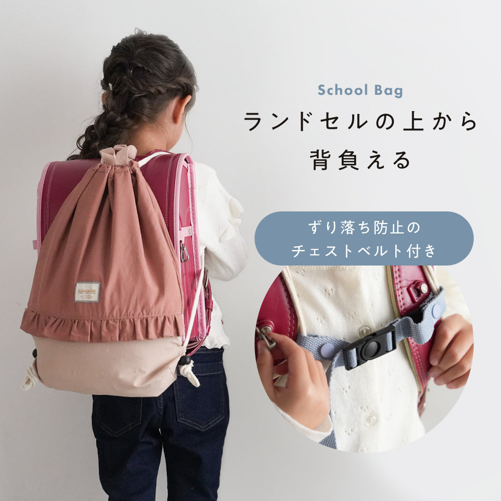 【撥水】 ランドセルの上から背負える ナップサック