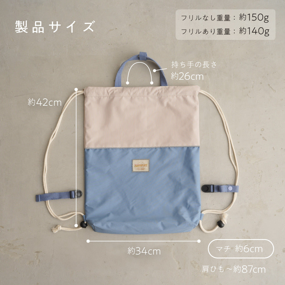 【撥水】 ランドセルの上から背負える ナップサック