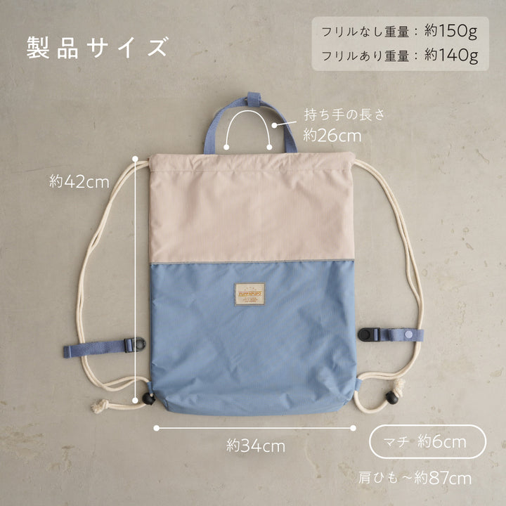 【撥水】 ランドセルの上から背負える ナップサック