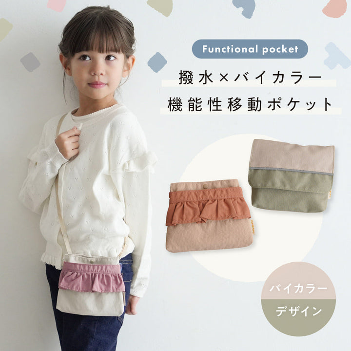 【撥水】 移動ポケット
