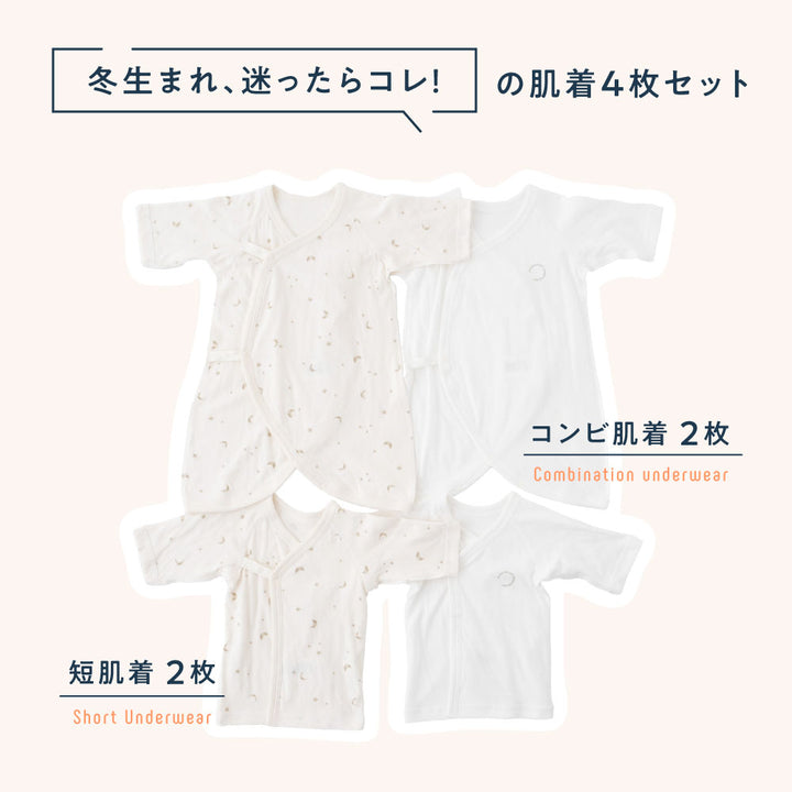 あったか 長袖 新生児肌着 4枚セット