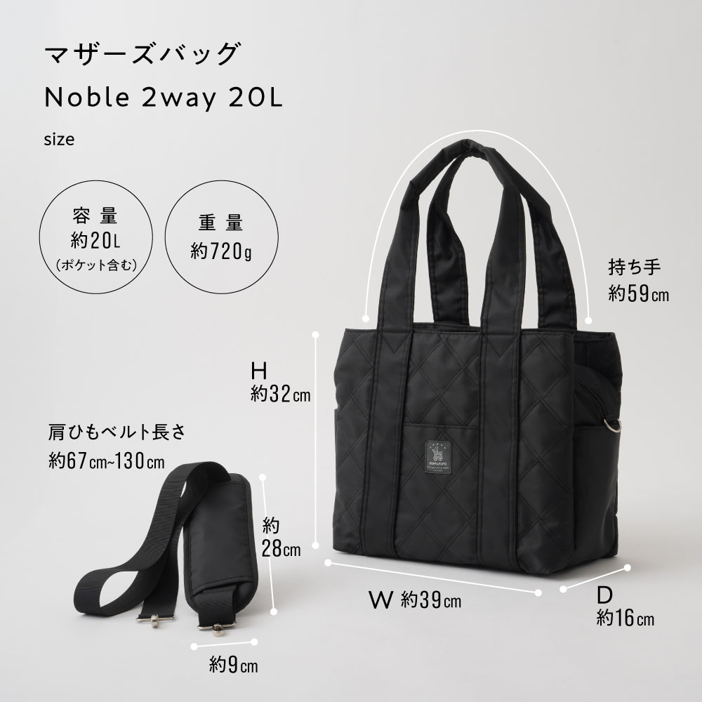 マザーズバッグ Noble 2way 20L