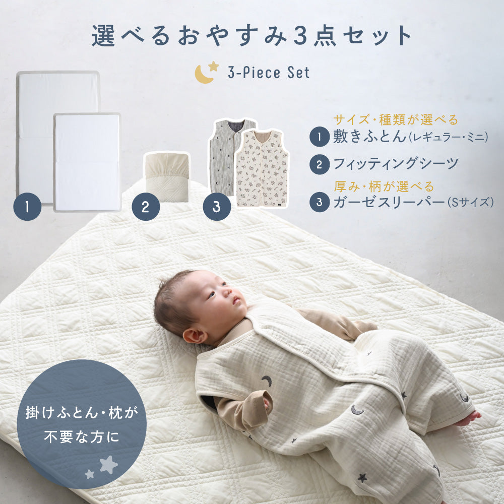 ベビー 敷きふとん スリーパーセット