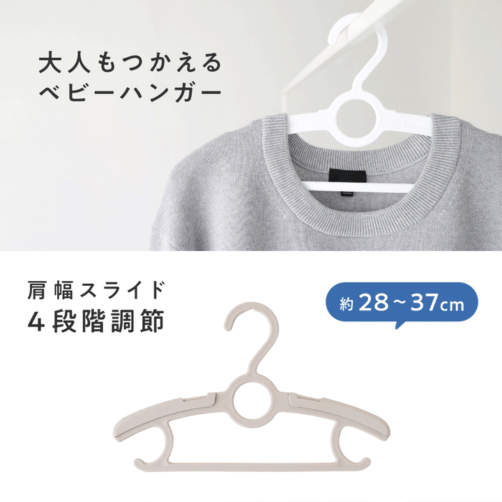 大人もつかえる 伸縮 ベビー ハンガー