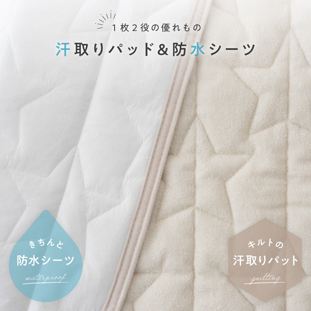 【防水】 汗取り ベビー敷きパッド 【1枚2役】