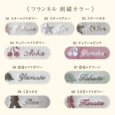 【名入れ刺繍商品】スリーパー フランネル
