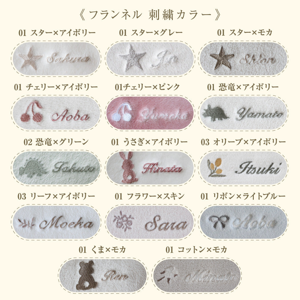 【名入れ刺繍商品】スリーパー フランネル