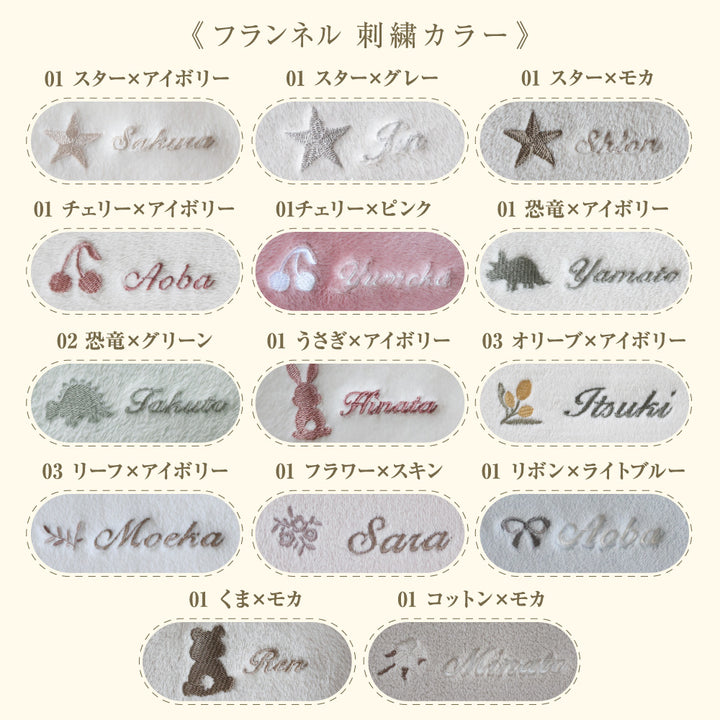 【名入れ刺繍商品】スリーパー フランネル