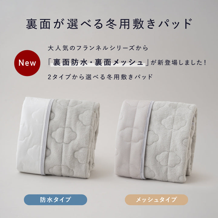 選べる ベビー敷きパッド フランネル 防水orメッシュ