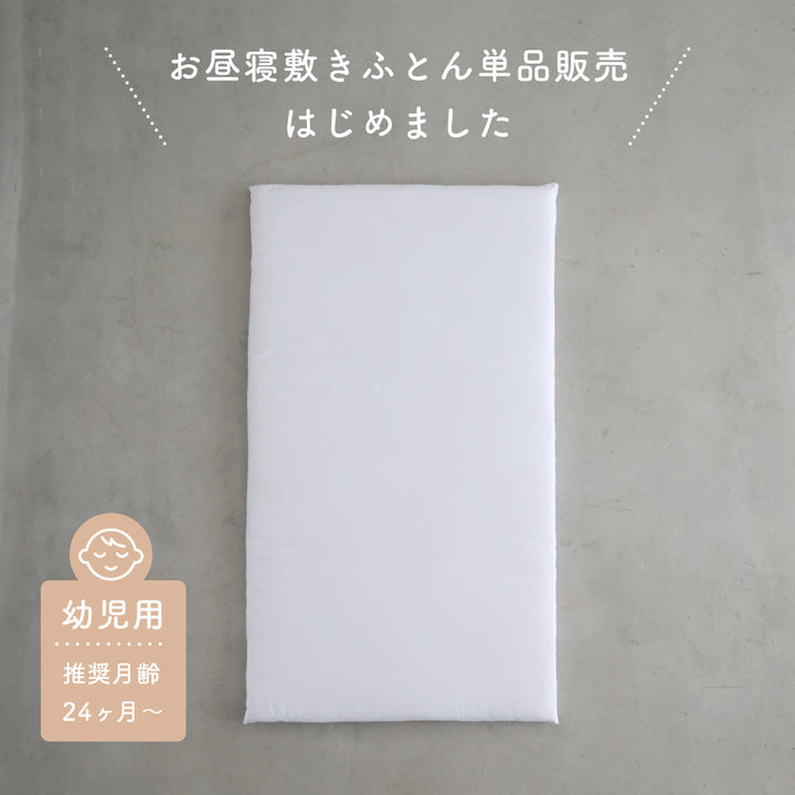 洗える お昼寝敷きふとん単品 幼児用