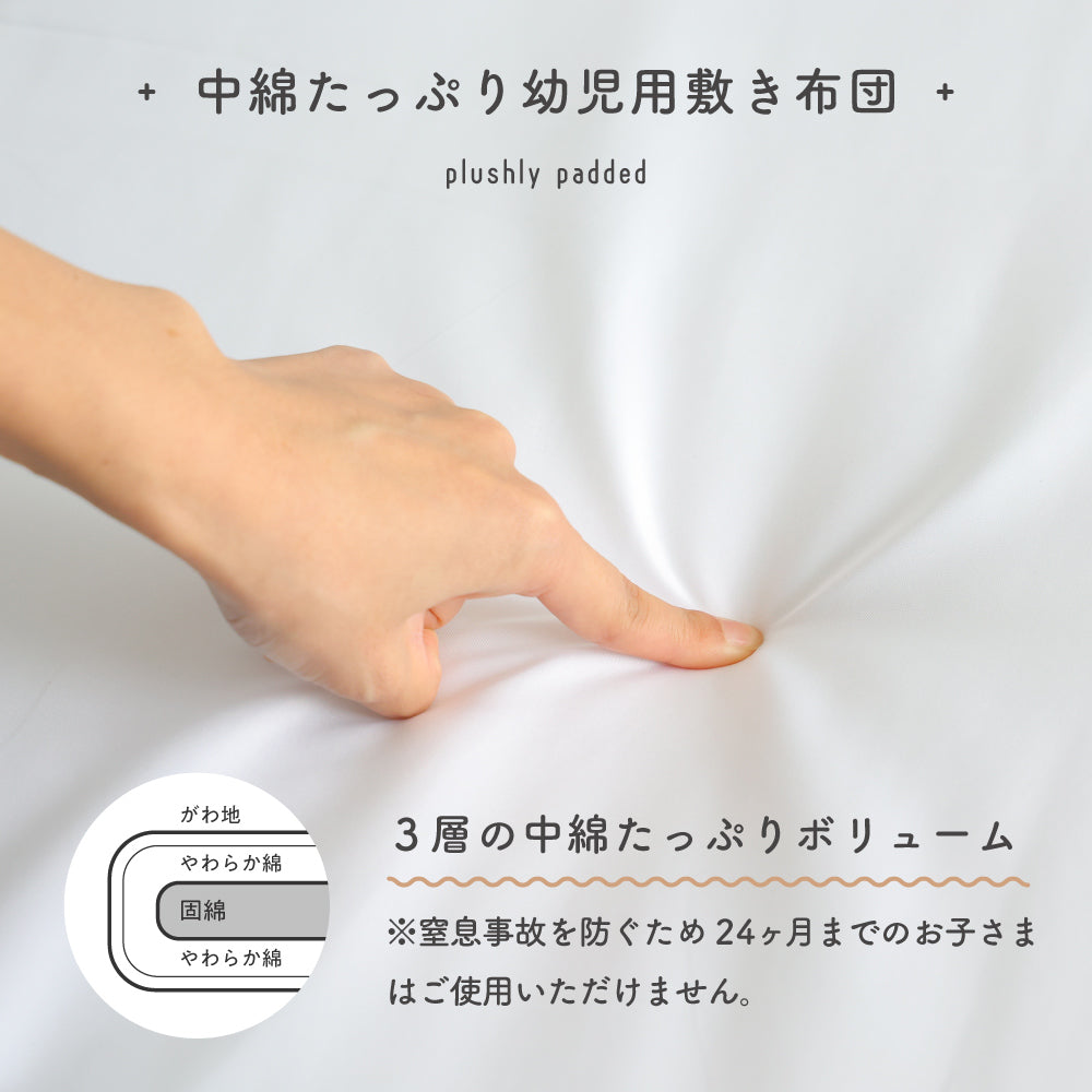 洗える お昼寝敷きふとん単品 幼児用