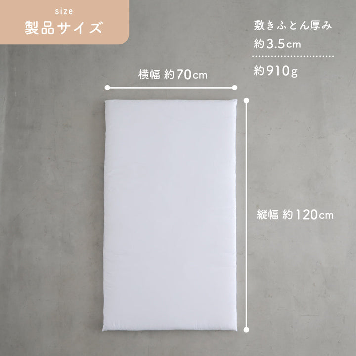洗える お昼寝敷きふとん単品 幼児用
