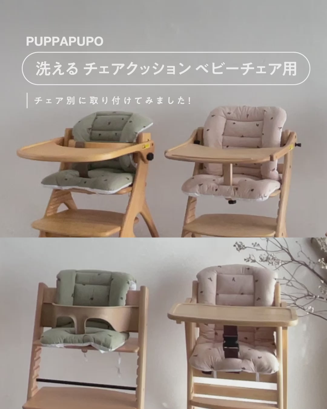 ベビーチェア・チェアクッション – PUPPAPUPO オフィシャルストア