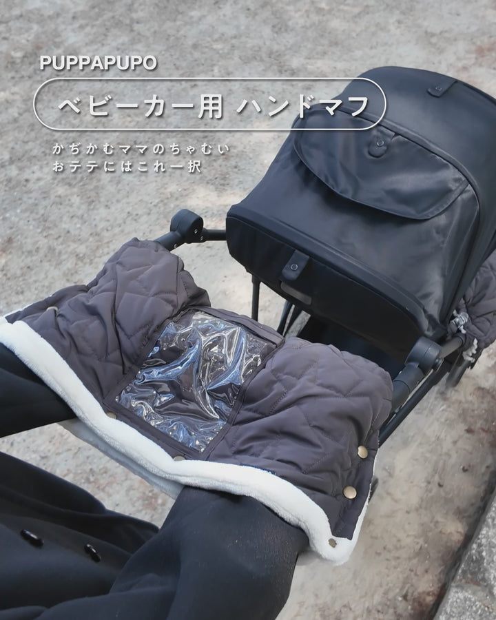 ベビーカー用 ハンドマフ