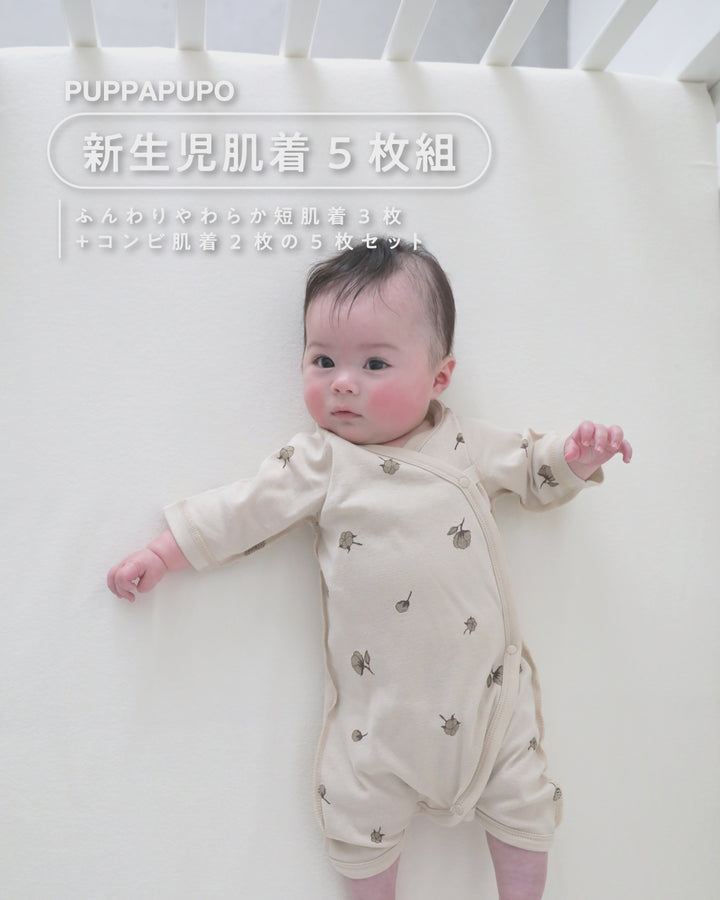 新生児肌着 5枚組