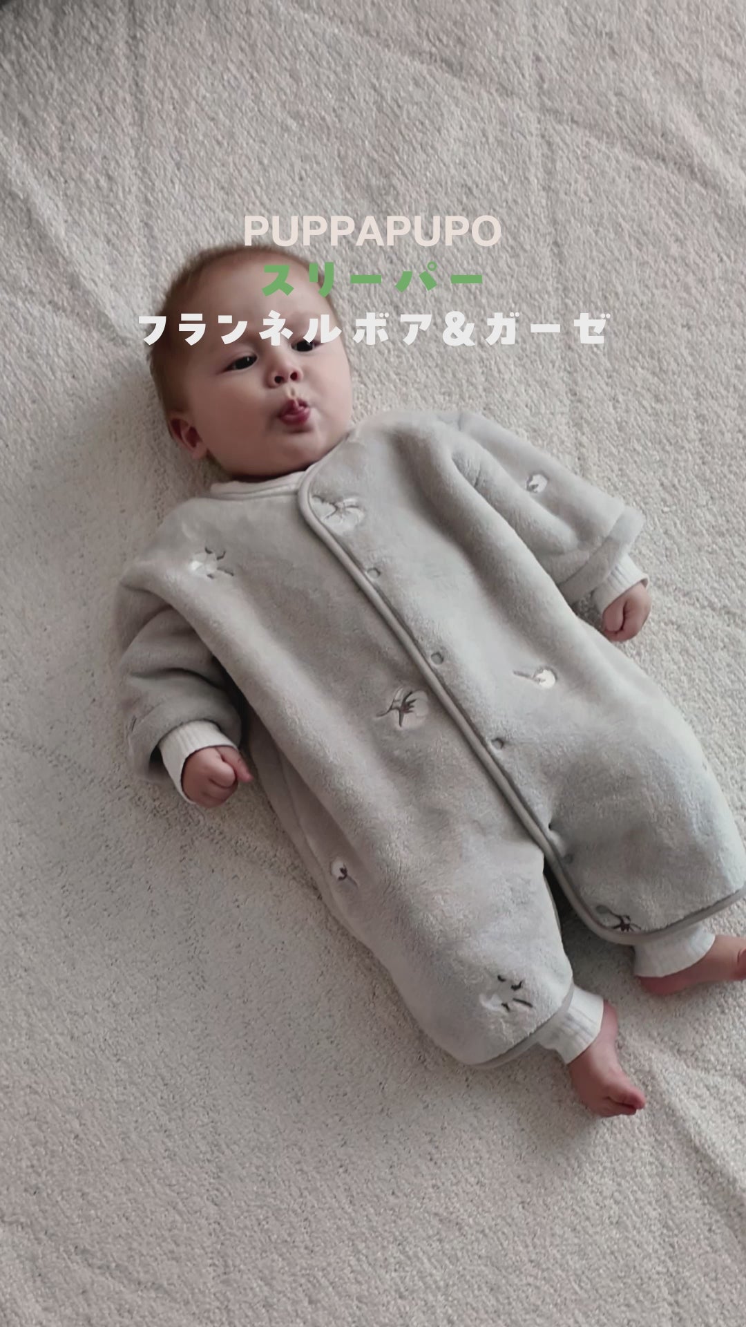 スリーパー フランネル ボアorガーゼ