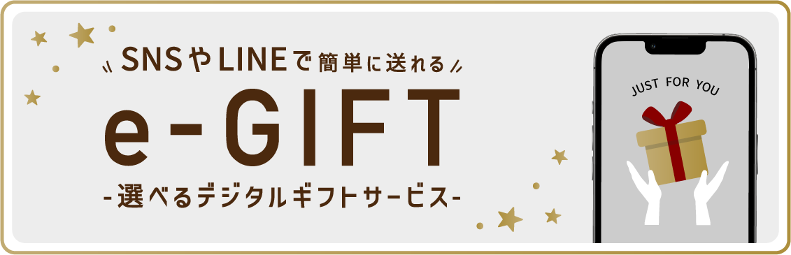 SNSãLINEã§ç°¡åã«éãã e-gift éžã¹ãããžã¿ã«ã®ãããµãŒãã¹