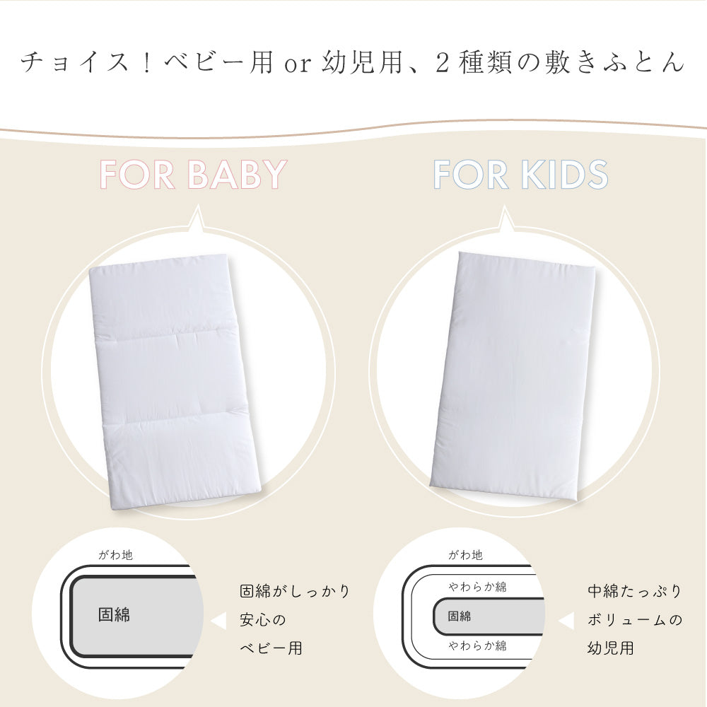 洗える お昼寝敷き布団 + 敷きカバーセット