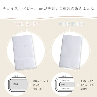 洗える お昼寝敷き布団 + 敷きカバーセット