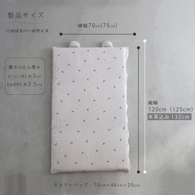 洗える お昼寝敷き布団 + 敷きカバーセット