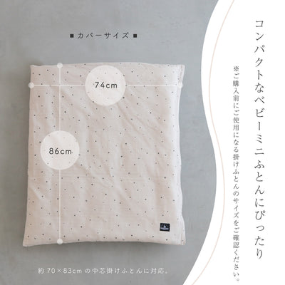 日本製 ベビー布団 掛けふとんカバー ミニサイズ